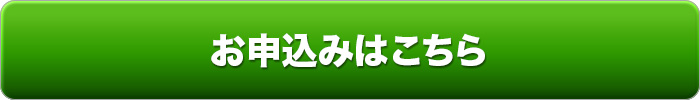 お申込みボタン